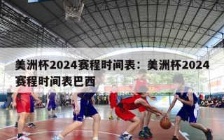 美洲杯2024赛程时间表：美洲杯2024赛程时间表巴西