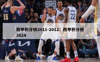 西甲积分榜2011-2012：西甲积分榜2024