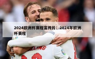 2024欧洲杯赛程宣传片：2024年欧洲杯赛程