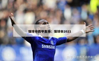 懂球帝西甲集锦：懂球帝2021