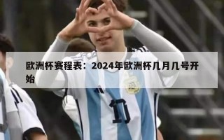 欧洲杯赛程表：2024年欧洲杯几月几号开始