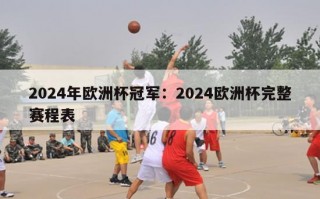 2024年欧洲杯冠军：2024欧洲杯完整赛程表