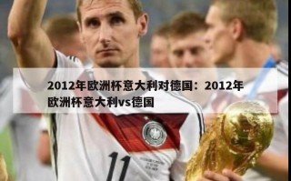 2012年欧洲杯意大利对德国：2012年欧洲杯意大利vs德国