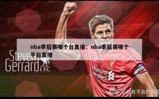 nba季后赛哪个台直播：nba季后赛哪个平台直播