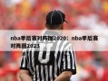 nba季后赛对阵图2020：nba季后赛对阵图2023