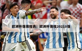 欧洲杯强赛程表：欧洲杯赛程20218强