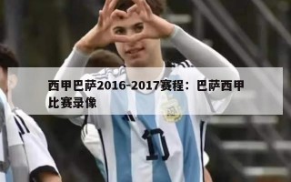 西甲巴萨2016-2017赛程：巴萨西甲比赛录像