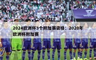 2024欧洲杯3个附加赛资格：2020年欧洲杯附加赛