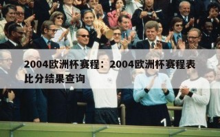 2004欧洲杯赛程：2004欧洲杯赛程表比分结果查询