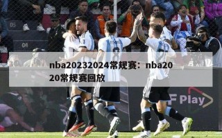 nba20232024常规赛：nba2020常规赛回放