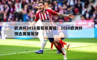 欧洲杯2016葡萄牙赛程：2016欧洲杯预选赛葡萄牙