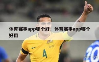 体育赛事app哪个好：体育赛事app哪个好用