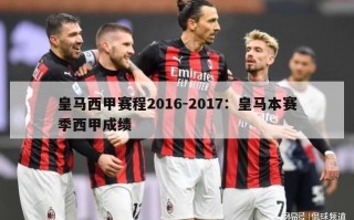 皇马西甲赛程2016-2017：皇马本赛季西甲成绩