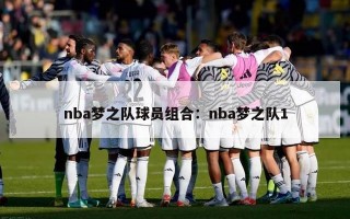 nba梦之队球员组合：nba梦之队1