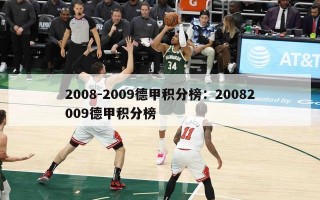 2008-2009德甲积分榜：20082009德甲积分榜