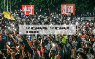 2024欧洲杯对阵图：2024欧洲杯对阵图原图高清