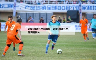 2024欧洲杯全部赛程：2024欧洲杯全部赛程图片