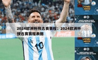 2024欧洲杯预选赛赛程：2024欧洲杯预选赛赛程表图