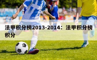 法甲积分榜2013-2014：法甲积分榜积分