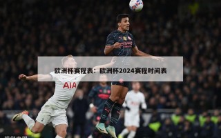 欧洲杯赛程表：欧洲杯2024赛程时间表