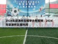 2024年欧洲杯在哪举办呢视频：2024年欧洲杯比赛时间