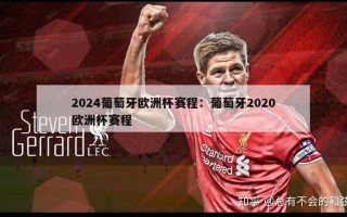 2024葡萄牙欧洲杯赛程：葡萄牙2020欧洲杯赛程