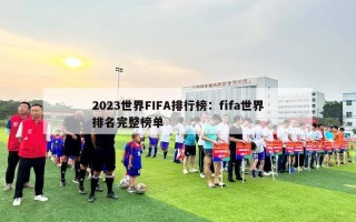 2023世界FIFA排行榜：fifa世界排名完整榜单