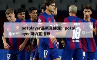 potplayer最新直播源：potplayer国内直播源