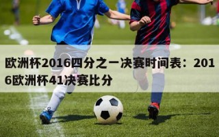 欧洲杯2016四分之一决赛时间表：2016欧洲杯41决赛比分