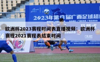 欧洲杯2023赛程时间表直播视频：欧洲杯赛程2021赛程表结束时间