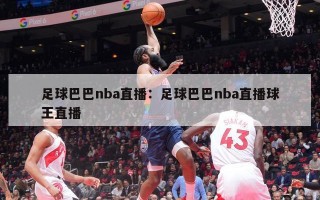 足球巴巴nba直播：足球巴巴nba直播球王直播