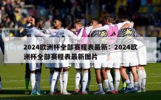 2024欧洲杯全部赛程表最新：2024欧洲杯全部赛程表最新图片