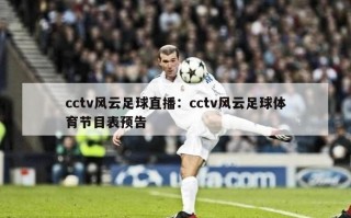 cctv风云足球直播：cctv风云足球体育节目表预告