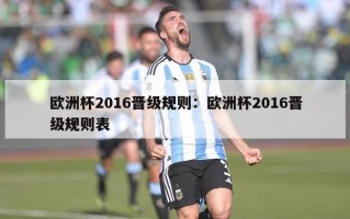 欧洲杯2016晋级规则：欧洲杯2016晋级规则表