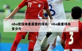 nba现役体重最重的球员：nba最重球员多少斤