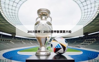 2015德甲：2015德甲联赛第六轮