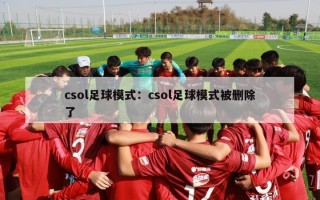 csol足球模式：csol足球模式被删除了