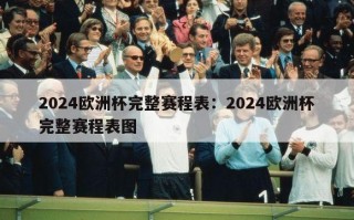 2024欧洲杯完整赛程表：2024欧洲杯完整赛程表图