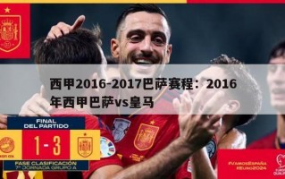 西甲2016-2017巴萨赛程：2016年西甲巴萨vs皇马