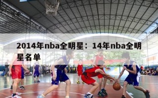 2014年nba全明星：14年nba全明星名单