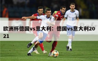 欧洲杯德国vs意大利：德国vs意大利2021