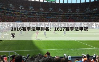 2016赛季法甲排名：1617赛季法甲冠军