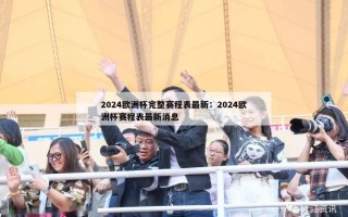 2024欧洲杯完整赛程表最新：2024欧洲杯赛程表最新消息