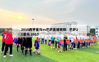 2015西甲皇马vs巴萨直播视频：巴萨21皇马 2015