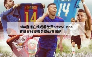 nba直播在线观看免费cctv5：nba直播在线观看免费98直播吧