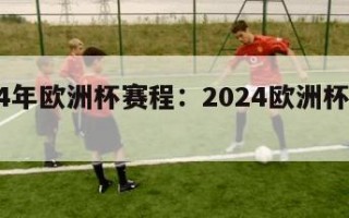 2024年欧洲杯赛程：2024欧洲杯开赛时间