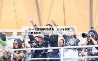 2024年欧洲杯球队实力：2024年欧洲杯比赛时间