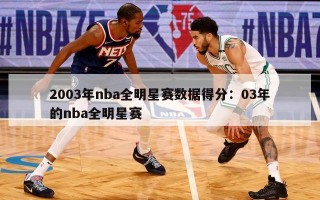 2003年nba全明星赛数据得分：03年的nba全明星赛