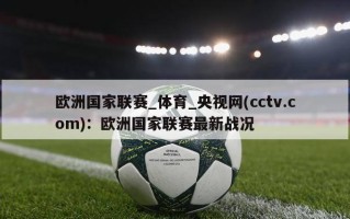 欧洲国家联赛_体育_央视网(cctv.com)：欧洲国家联赛最新战况