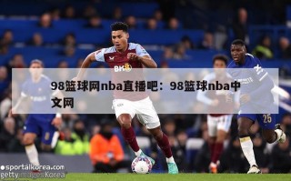 98篮球网nba直播吧：98篮球nba中文网